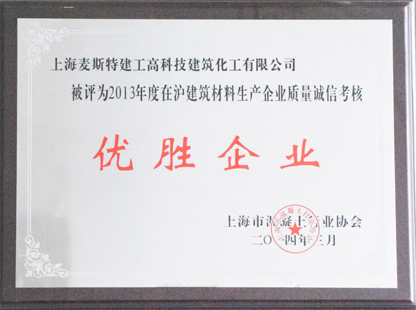质量诚信优胜企业