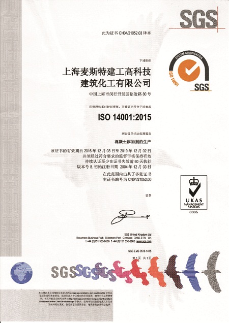 麦斯特建工ISO14001