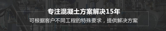 麦斯特专业混凝土解决方案18年